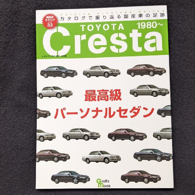 絶版車カタログ　トヨタ　クレスタ　セダン　初代　2代目　3代目　4代目　5代目