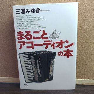 まるごとアコーディオンの本(趣味/スポーツ/実用)