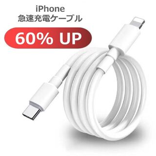 【新品】iPhone急速充電ケーブル USB-C―lighthing/PD(バッテリー/充電器)