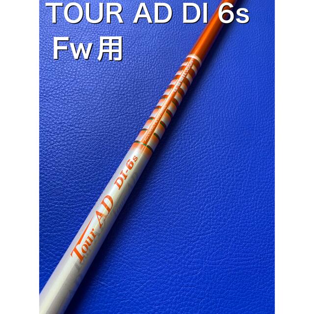 ツアーAD DI 6s フェアウェイ シャフト 単品 独特の素材 5054円引き