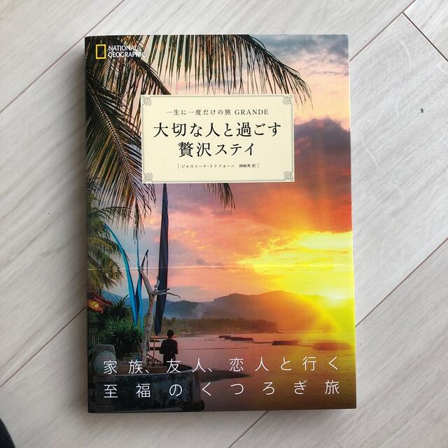 大切な人と過ごす贅沢ステイ 一生に一度だけの旅ＧＲＡＮＤＥ エンタメ/ホビーの本(趣味/スポーツ/実用)の商品写真