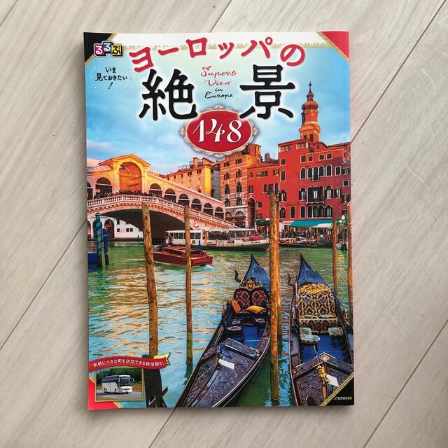 るるぶいま見ておきたい！ヨーロッパの絶景１４８ 気軽に小さな町を訪問できる旅情報 エンタメ/ホビーの本(地図/旅行ガイド)の商品写真