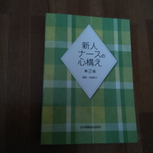 新人ナースの心構え 第２版 エンタメ/ホビーの本(健康/医学)の商品写真