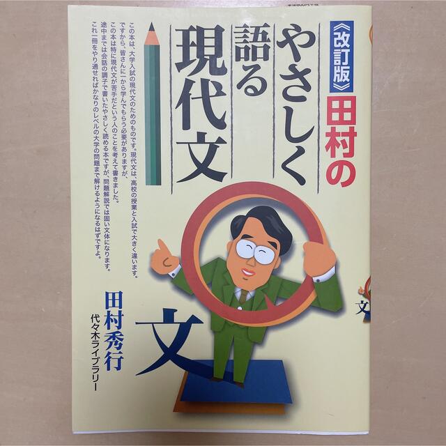 田村のやさしく語る現代文 エンタメ/ホビーの本(語学/参考書)の商品写真