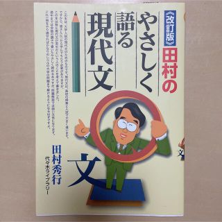 田村のやさしく語る現代文(語学/参考書)