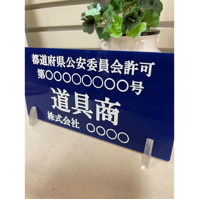 古物商プレート作成致します✨おまけ付き♪ 領収書発行 インテリア/住まい/日用品のオフィス用品(店舗用品)の商品写真