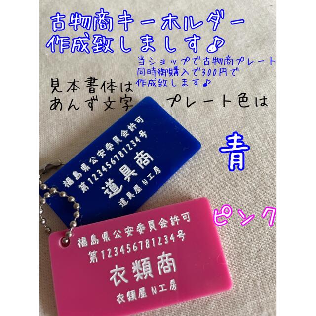 古物商プレート作成致します✨おまけ付き♪ 領収書発行 インテリア/住まい/日用品のオフィス用品(店舗用品)の商品写真