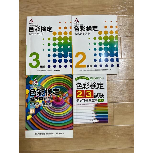 色彩検定　テキスト&問題集セット　２級&３級 エンタメ/ホビーの本(資格/検定)の商品写真