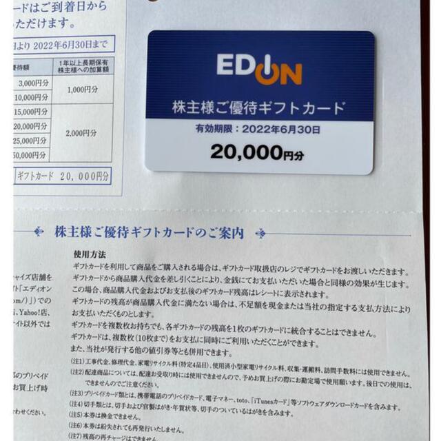 エディオン　株主優待　20,000円分優待券/割引券