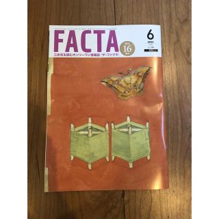 FACTA 2022年6月(ビジネス/経済/投資)