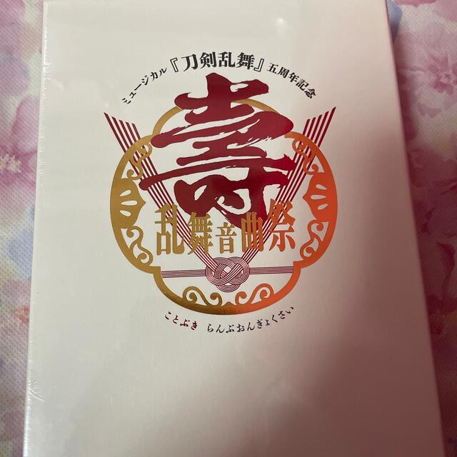 ミュージカル『刀剣乱舞』五周年記念　壽　乱舞音曲祭（初回限定盤） DVD