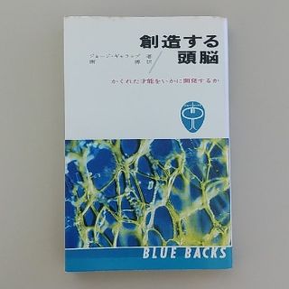 コウダンシャ(講談社)のブルーバックス【創造する頭脳　ジョージ・ギャラップ】講談社(科学/技術)