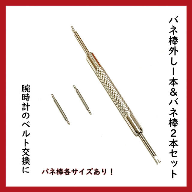 バネ棒外し１本＆バネ棒２本 腕時計　ベルト交換 メンズの時計(腕時計(デジタル))の商品写真