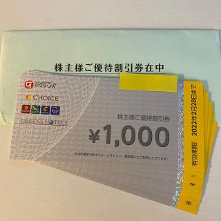 グリーンズ 株主優待券 14,000円分 6/30まで コンフォートホテル(宿泊券)