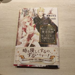 捨てられ令嬢は錬金術師になりました。稼いだお金で元敵国の将を購入します。(文学/小説)