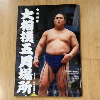 令和四年　大相撲5月場所　パンフレット(相撲/武道)