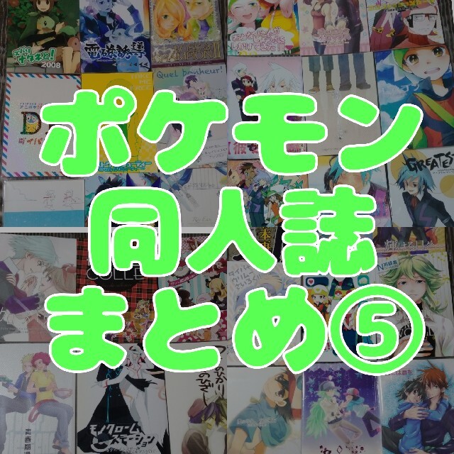 48.0%割引 【ポケモン同人誌】アンソロジー・再録本・合同誌まとめ⑤