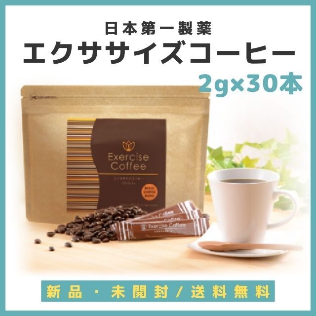 即日発送✨【新品未開封】日本第一製薬 エクササイズコーヒー  60g×30本 コスメ/美容のダイエット(ダイエット食品)の商品写真