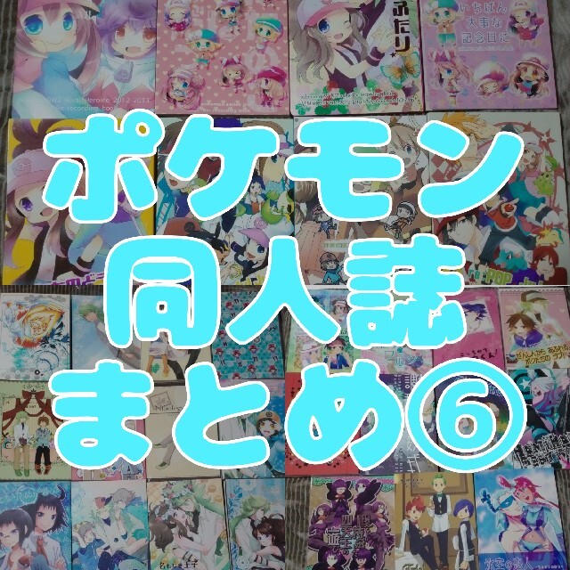 【ポケモン同人誌】アンソロジー・再録本・合同誌まとめ⑥【バラ売り可】