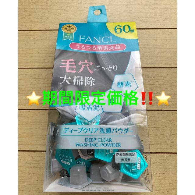 FANCL(ファンケル)の⭐️期間限定価格‼️⭐️ファンケル ディープクリア 洗顔パウダー 60個⭐️ コスメ/美容のスキンケア/基礎化粧品(洗顔料)の商品写真