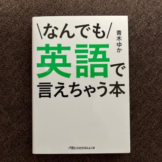 なんでも英語で言えちゃう本(その他)