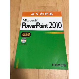 マイクロソフト(Microsoft)のMicrosoft PowerPoint 2010 基礎(コンピュータ/IT)