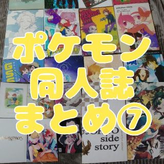 【ポケモン同人誌】アンソロジー・再録本・合同誌まとめ⑦【バラ売り可】