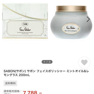 サボン(SABON)のサボン フェイスポリッシャー ミントオイル&レモングラス 200ml(洗顔料)