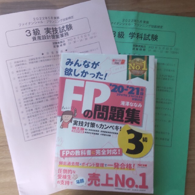 TAC出版(タックシュッパン)の8月23日まで限定大幅値下げ！みんなが欲しかった! FPの教科書問題集3級 エンタメ/ホビーの本(資格/検定)の商品写真