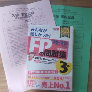 タックシュッパン(TAC出版)の8月23日まで限定大幅値下げ！みんなが欲しかった! FPの教科書問題集3級(資格/検定)