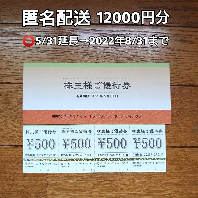 【12000円分 匿名配送】クリエイトレストランツ 株主優待 クリレス チケットの優待券/割引券(レストラン/食事券)の商品写真