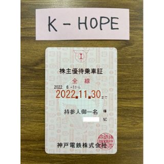 神戸桃緑電車 株主優待乗車証 半年定期 2022.11.30 送料無料(その他)