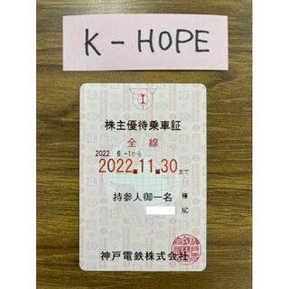 神戸②ピンク 電車 株主優待乗車証 半年定期 2022.11.30 送料無料