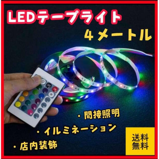 4メートル　LEDテープ　ライト RGB 間接照明　店内装飾　リモコン付  電飾 インテリア/住まい/日用品のライト/照明/LED(その他)の商品写真