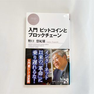 入門 ビットコインとブロックチェーン(ビジネス/経済)