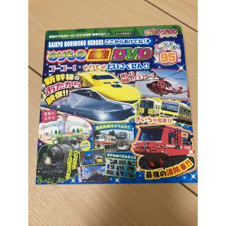 最強のりものヒーローズ☆付録DVD☆新幹線☆消防車☆ドクターイエロー(キッズ/ファミリー)