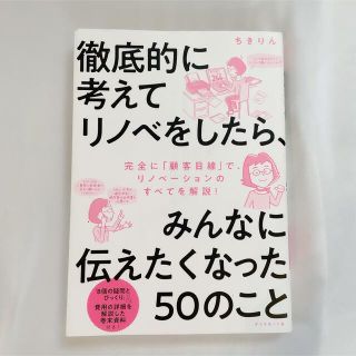 徹底的に考えてリノベをしたら、みんなに伝えたくなった50のこと(住まい/暮らし/子育て)