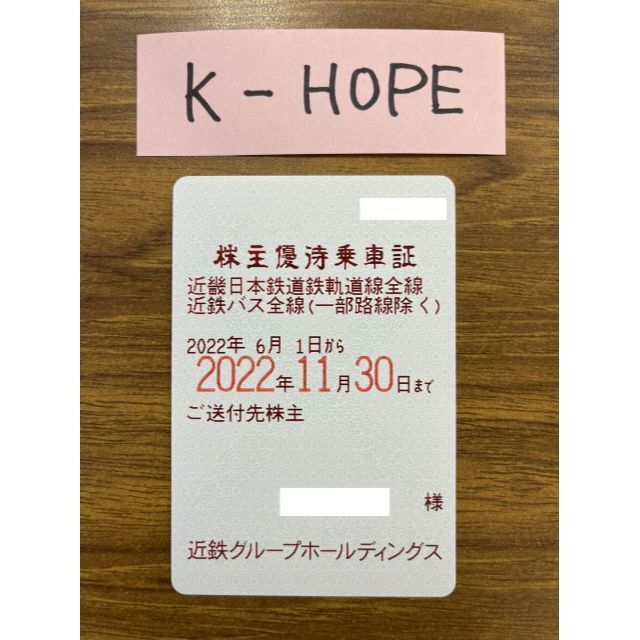 近鉄⑧男 電車バス 株主優待乗車証 半年定期 2022.11.30 送料無料