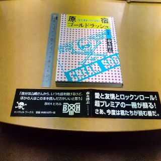 原宿ゴールドラッシュ宝が埋まっている街青雲篇(文学/小説)