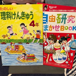 4年生　理科けんきゅう・自由研究2冊set(絵本/児童書)