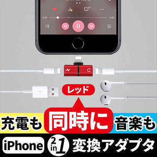 iPhone 変換 アダプタ 赤 ライトニング 充電 2in1 イヤホン(ストラップ/イヤホンジャック)