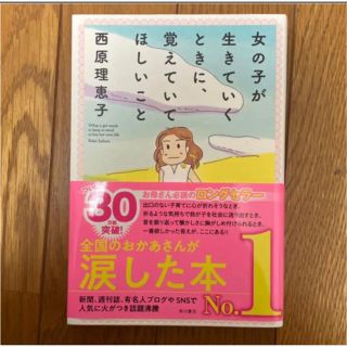 女の子が生きていくときに、覚えていてほしいこと(文学/小説)