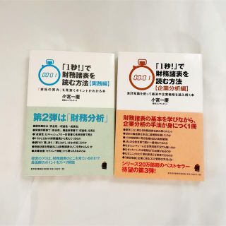 【2冊セット】「1秒!」で財務諸表を読む方法 企業分析編&実践編(ビジネス/経済)