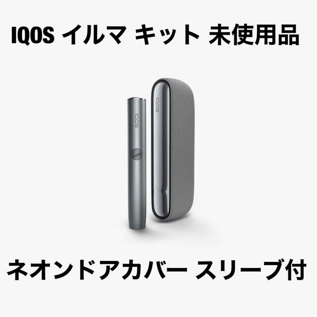 IQOS【未開封品】アイコス イルマ キット ペブルグレー イルマネオン おまけ付き