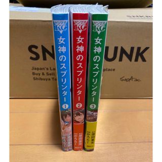 コウダンシャ(講談社)の女神のスプリンター1~3(青年漫画)