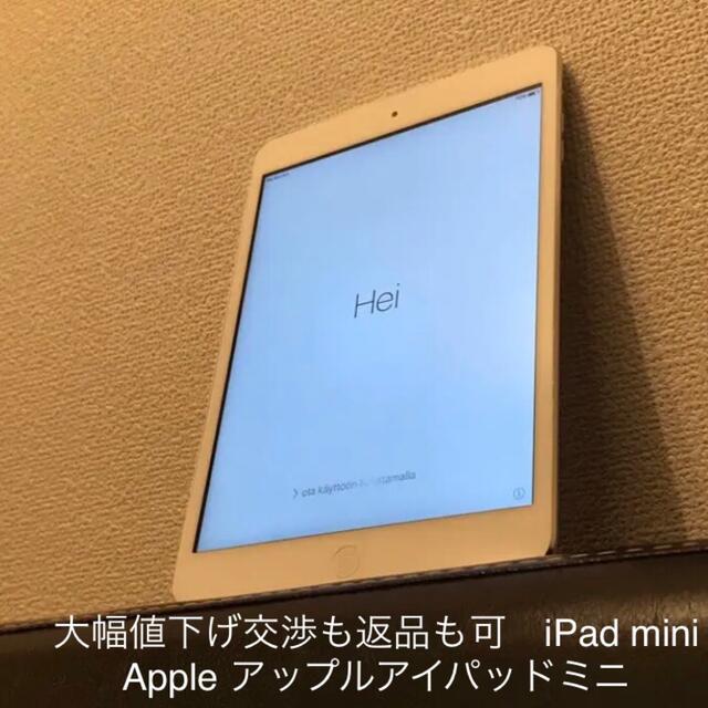 PC/タブレット大幅値下げ交渉も返品も可　iPad mini Apple アップルアイパッドミニ