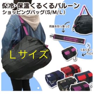 ショッピングエコバッグ【保冷 保温 くるくるバルーン】 Lサイズ(エコバッグ)