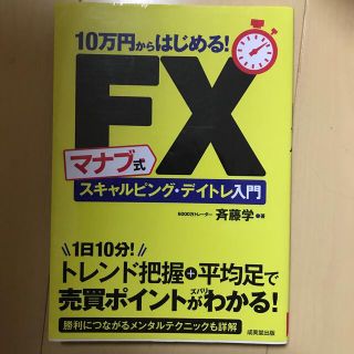 １０万円からはじめる！マナブ式ＦＸスキャルピング・デイトレ入門(ビジネス/経済)