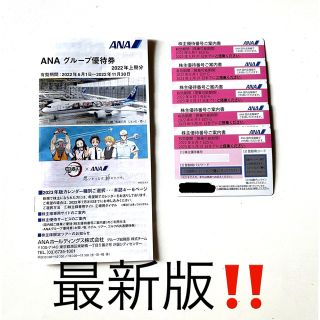 エーエヌエー(ゼンニッポンクウユ)(ANA(全日本空輸))の［最新版] ANA 全日空　株主優待５枚セット＋おまけ冊子付き ★送料無料(その他)