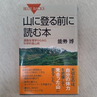 山に登る前に読む本 運動生理学からみた科学的登山術(その他)